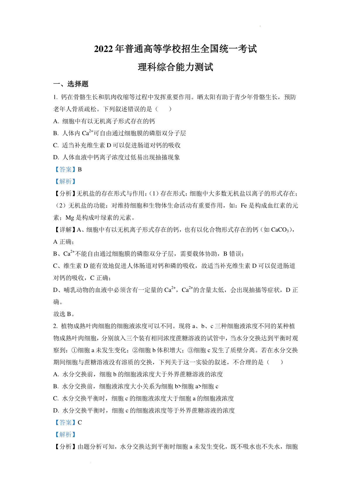 精品解析：2022年全国统一高考生物试卷（全国甲卷）（解析版）_第1页