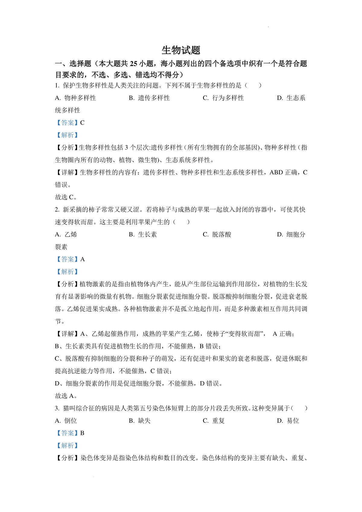 精品解析：2022年6月新高考浙江生物高考真题（解析版）_第1页