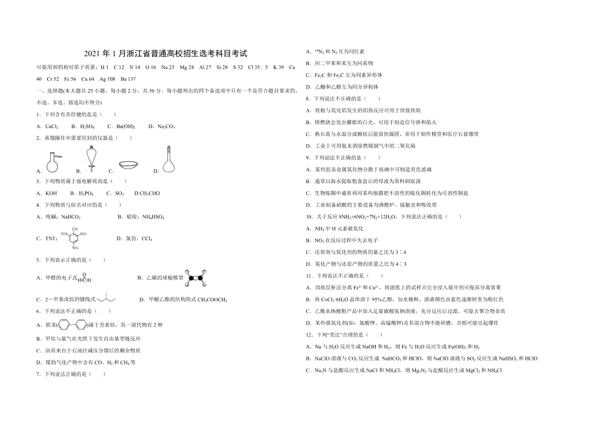 2021年浙江省高考化学【1月】（含解析版）_第1页