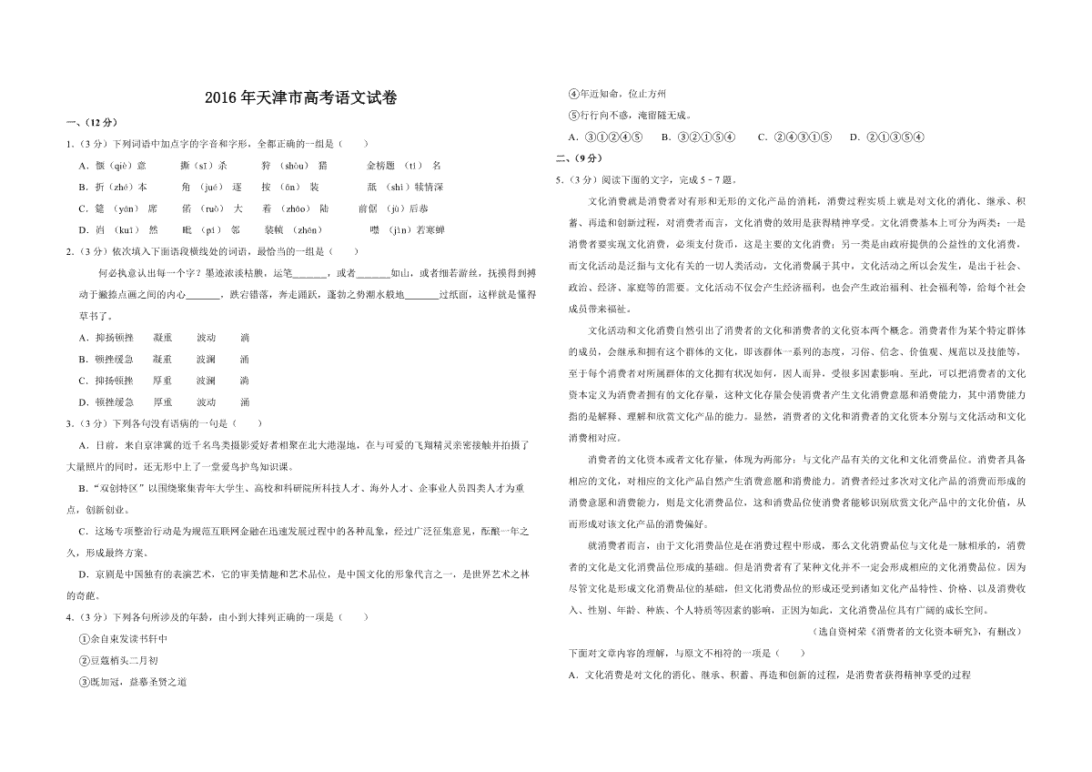 2016年天津市高考语文试卷   _第1页