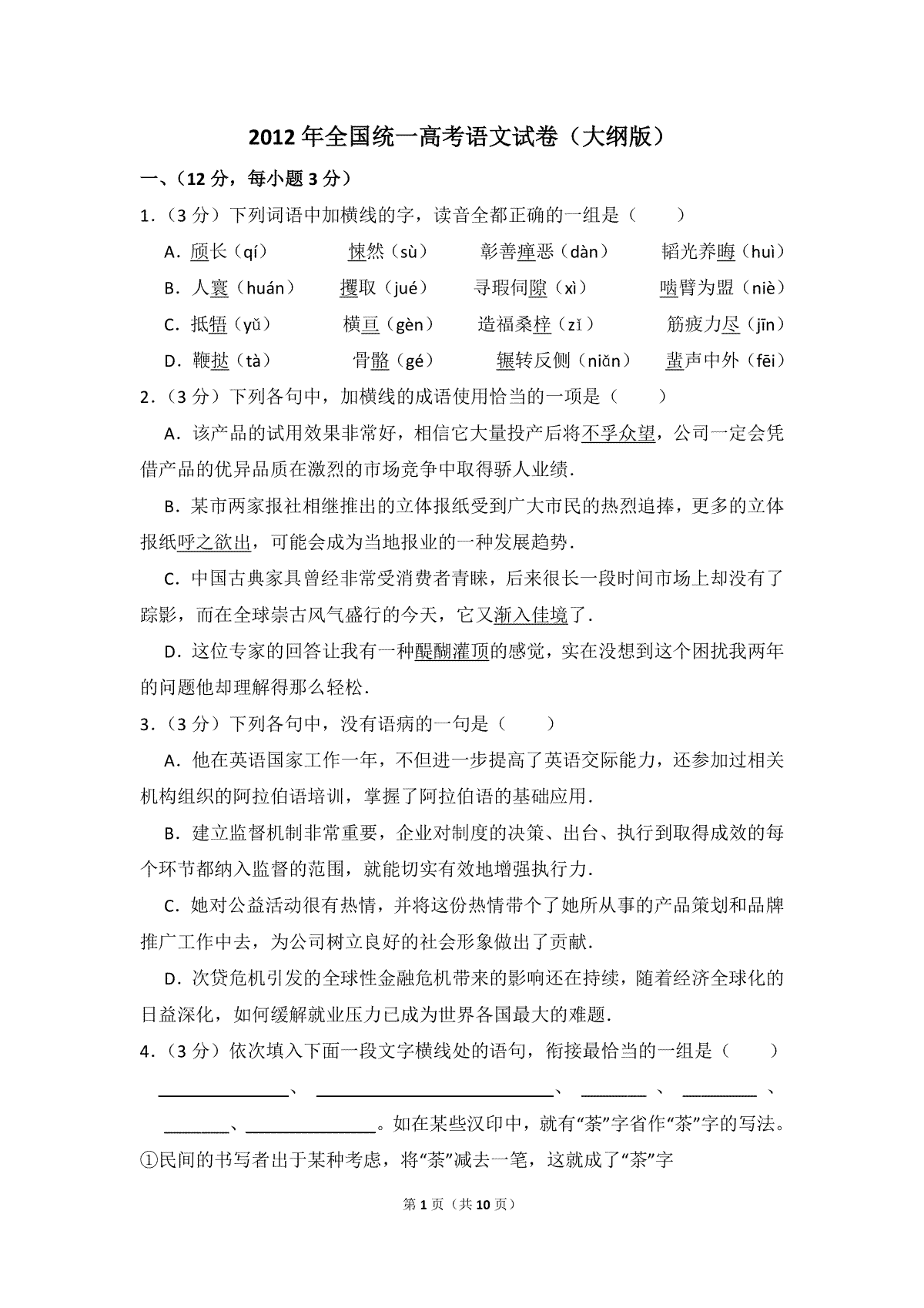 -2012年全国统一高考语文试卷（大纲版）（原卷版）_第1页
