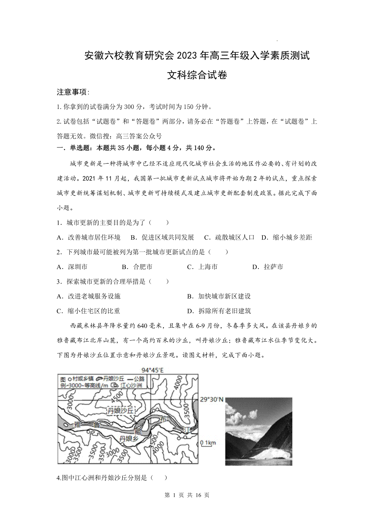 安徽省六校教育研究会 2023 年高三年级入学素质测试文综_第1页