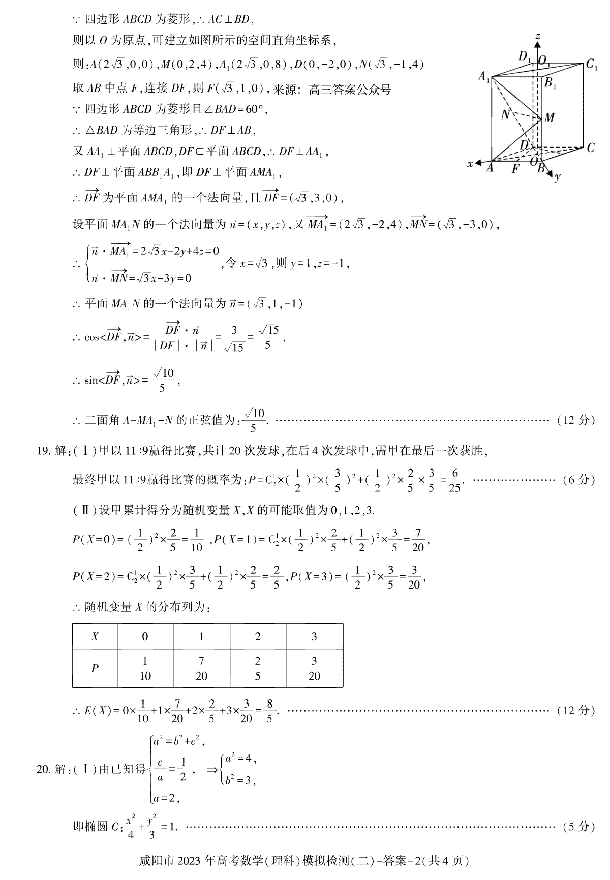 2023届陕西省咸阳市高三二模数学理科答案_第2页