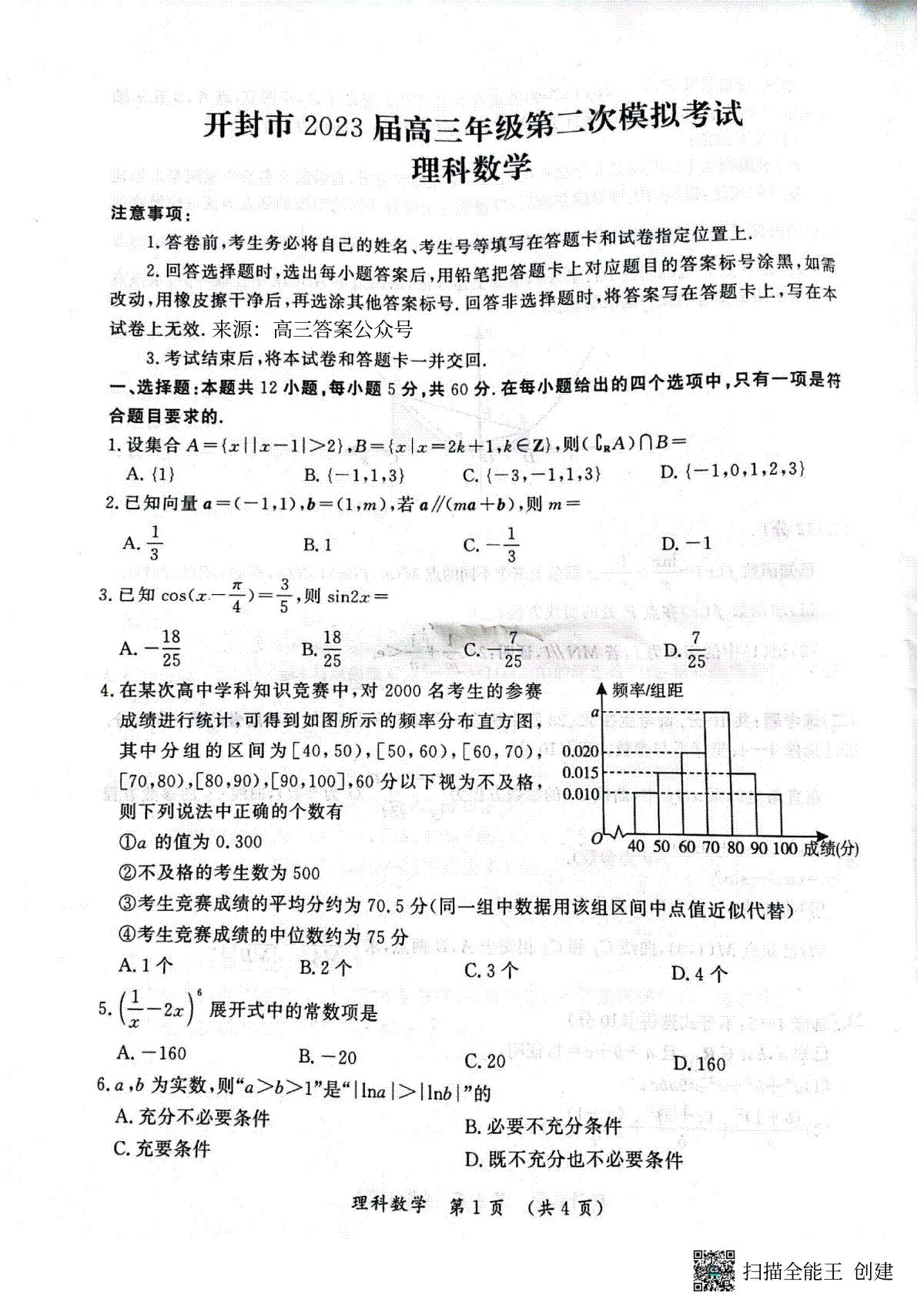 开封市2023届高三年级第二次模拟考试理数_第1页
