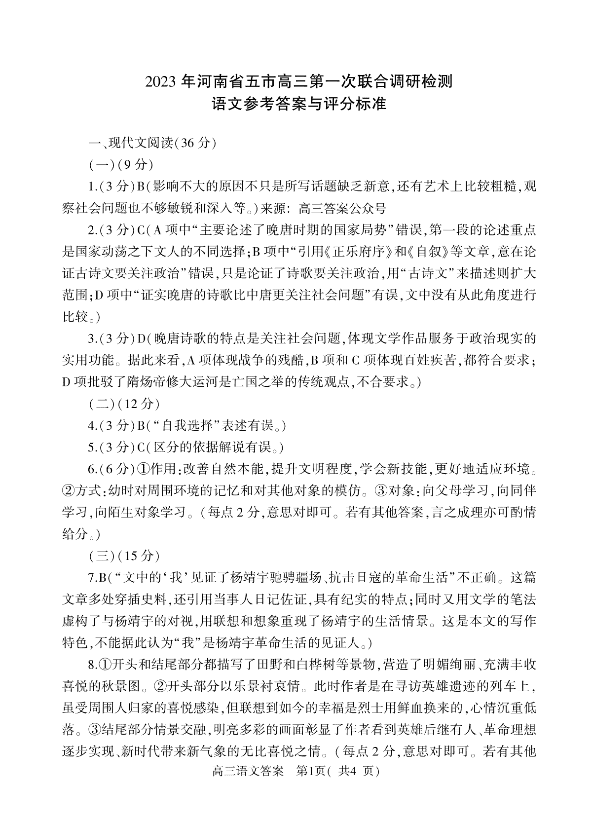2023年河南五市高三第一次联考语文答案_第1页