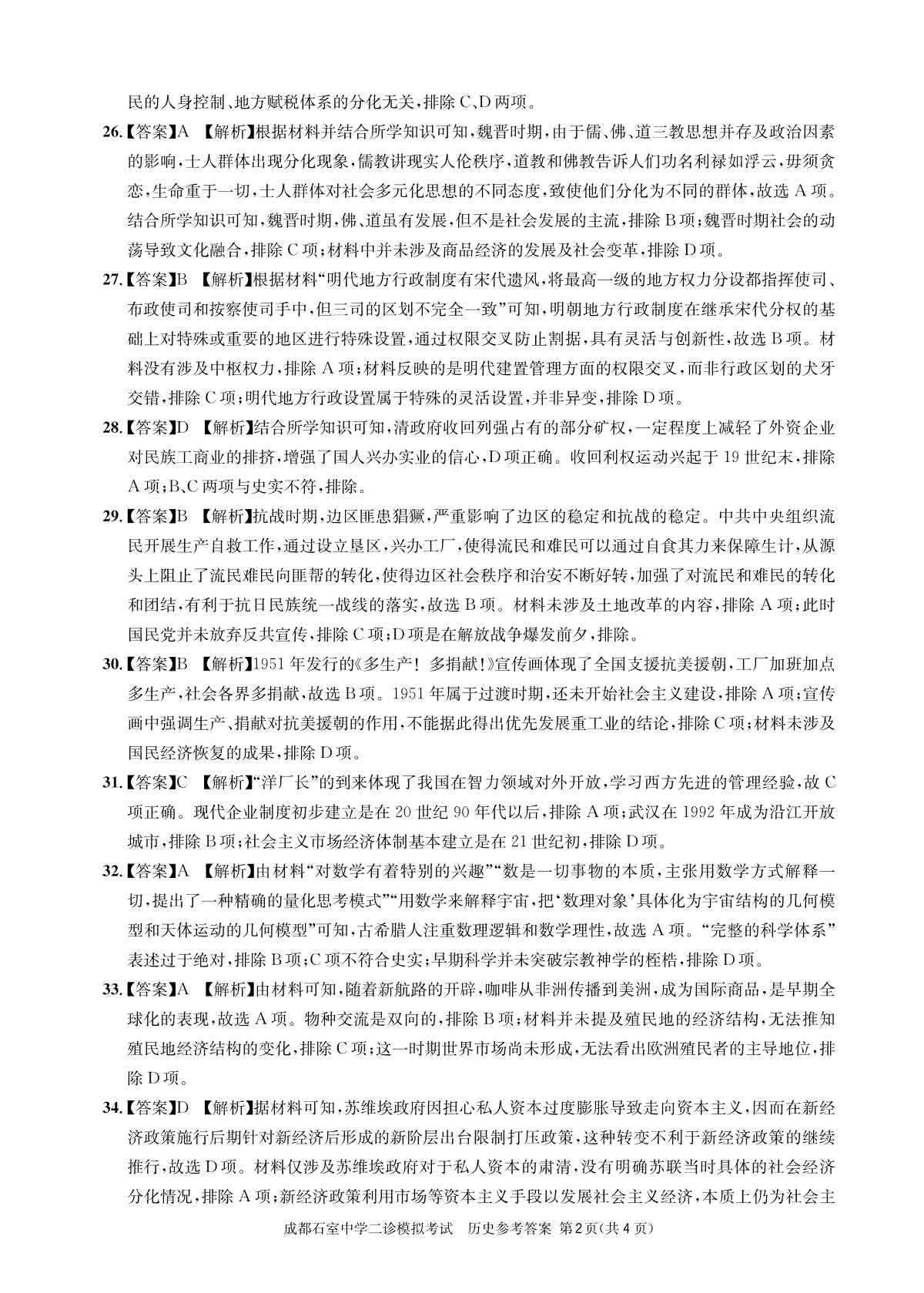 四川省成都市石室中学2022-2023学年高三下学期二诊模拟考试历史答案_第2页