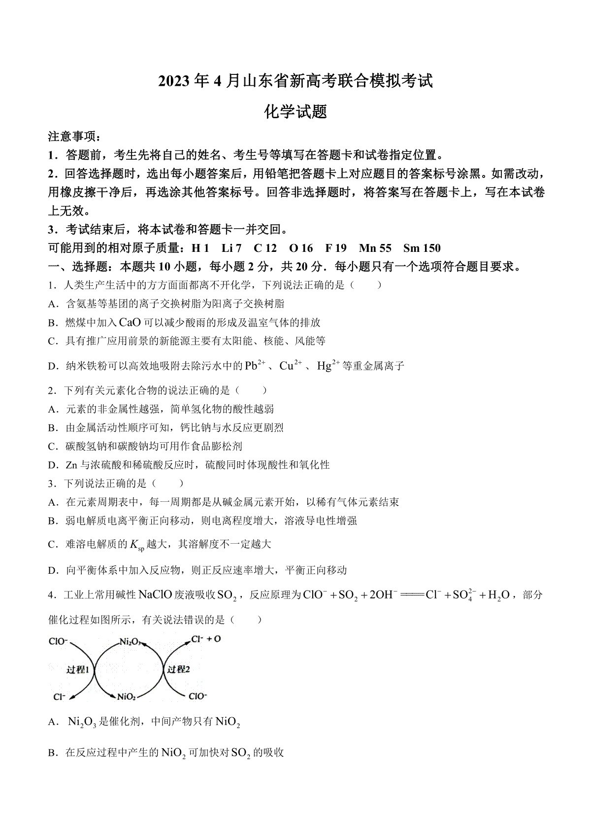山东省济南市2023届高三二模化学_第1页