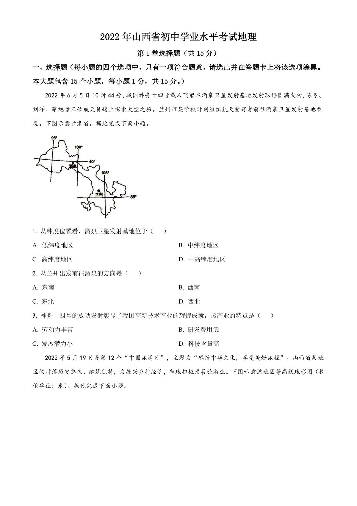 精品解析：2022年山西省阳泉市中考地理真题（原卷版）_第1页