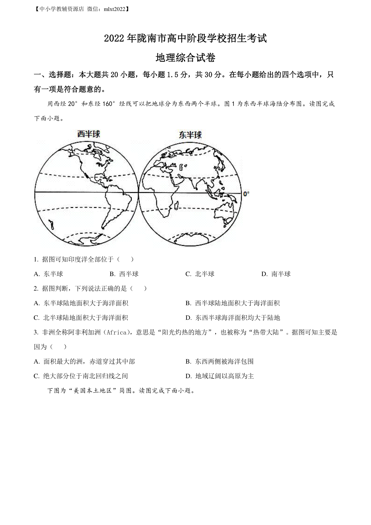 精品解析：2022年甘肃省陇南市中考地理真题（原卷版）_第1页
