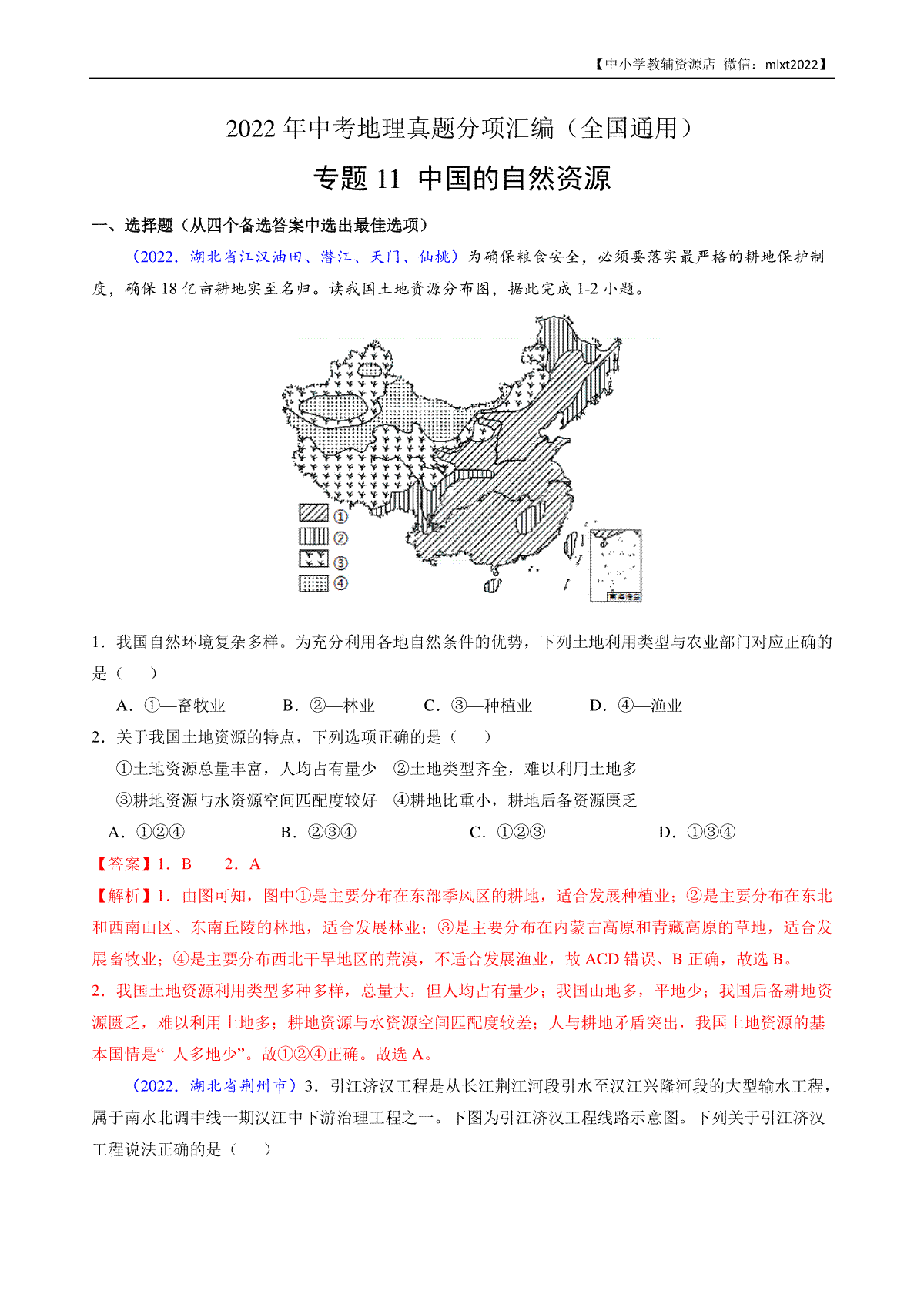 第3期专题11 中国的自然资源-2022年中考地理真题分项汇编（全国通用）（解析版）_第1页