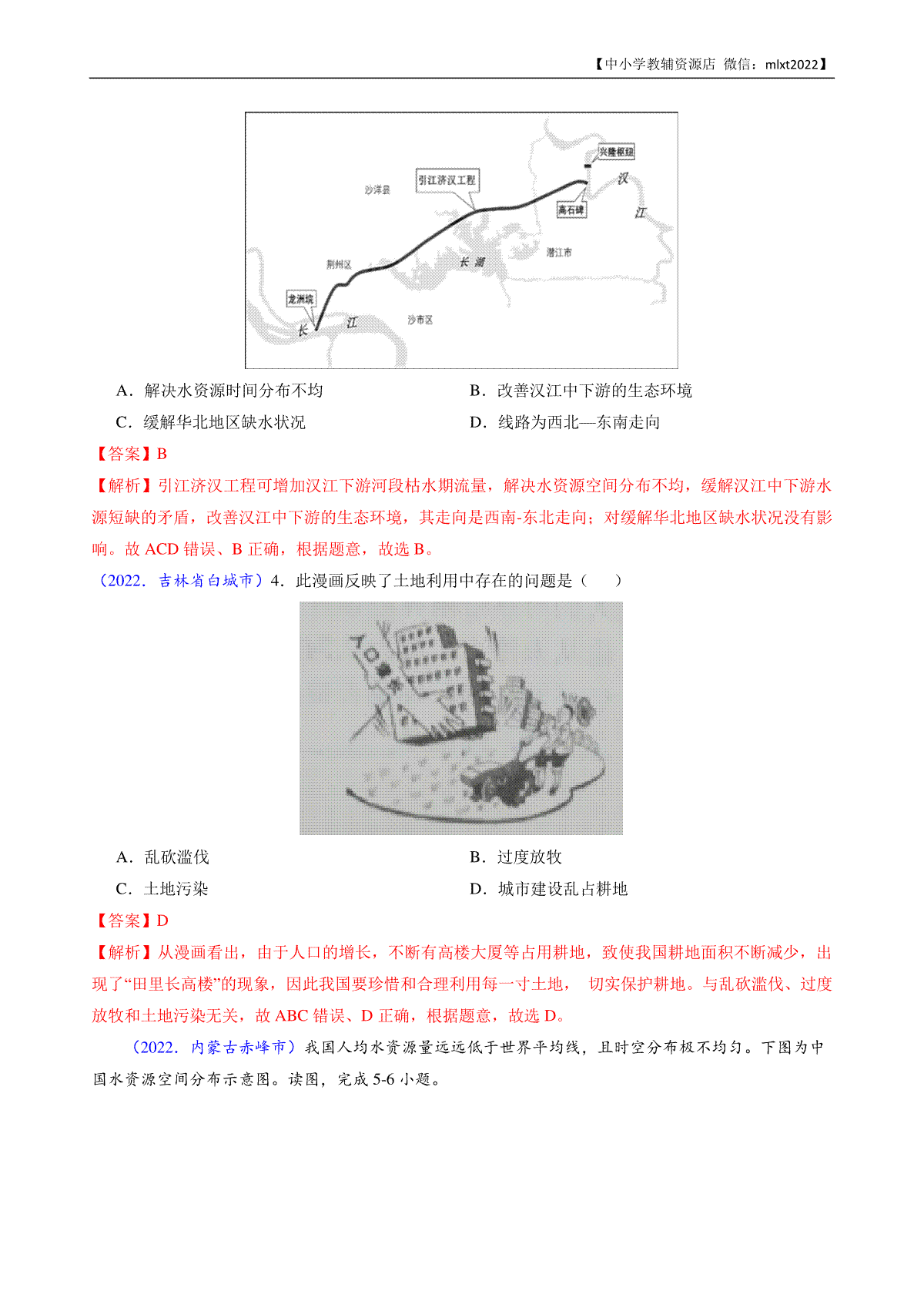 第3期专题11 中国的自然资源-2022年中考地理真题分项汇编（全国通用）（解析版）_第2页