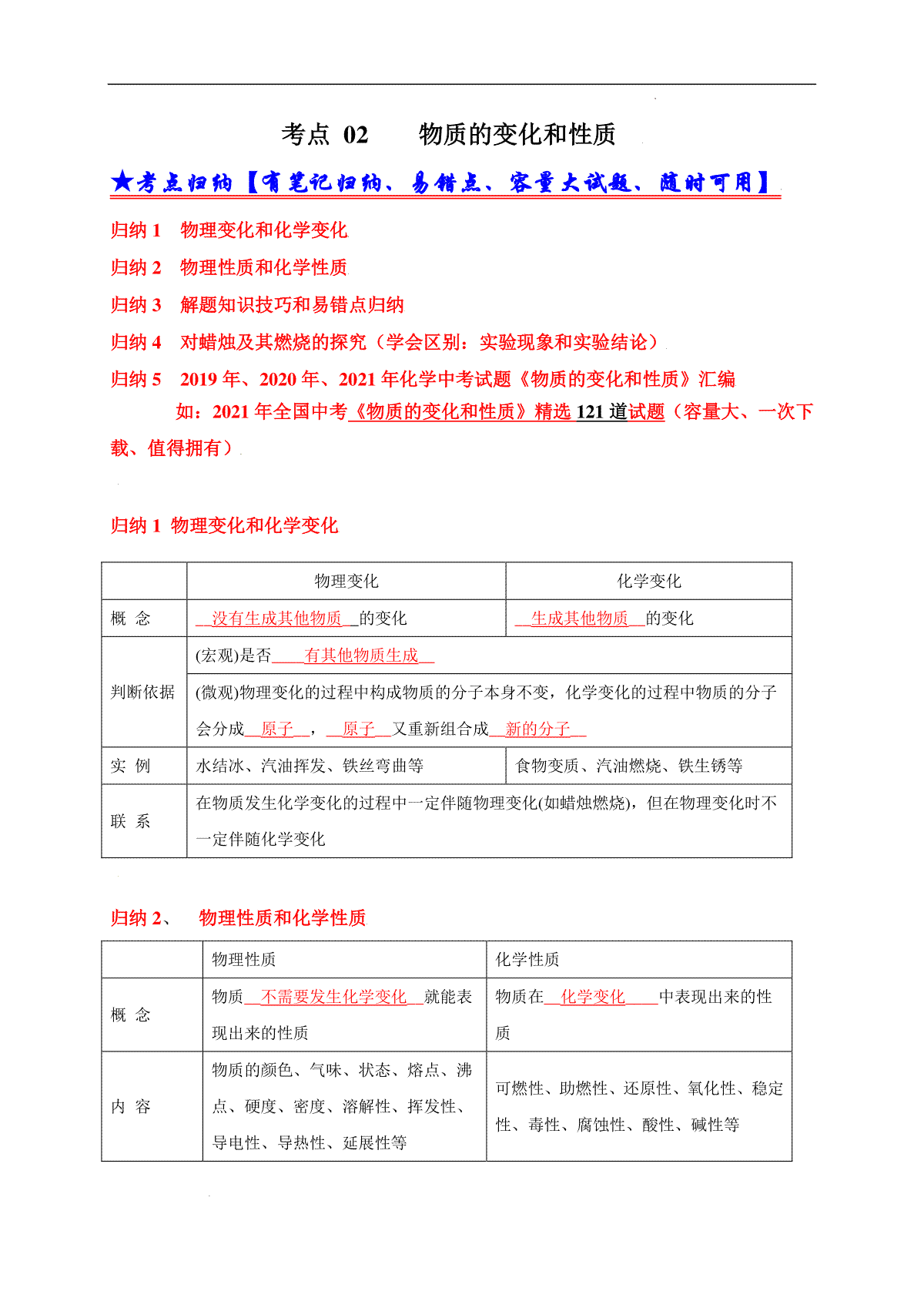 考点 02 物质的变化和性质与用途 （解析版）_第1页