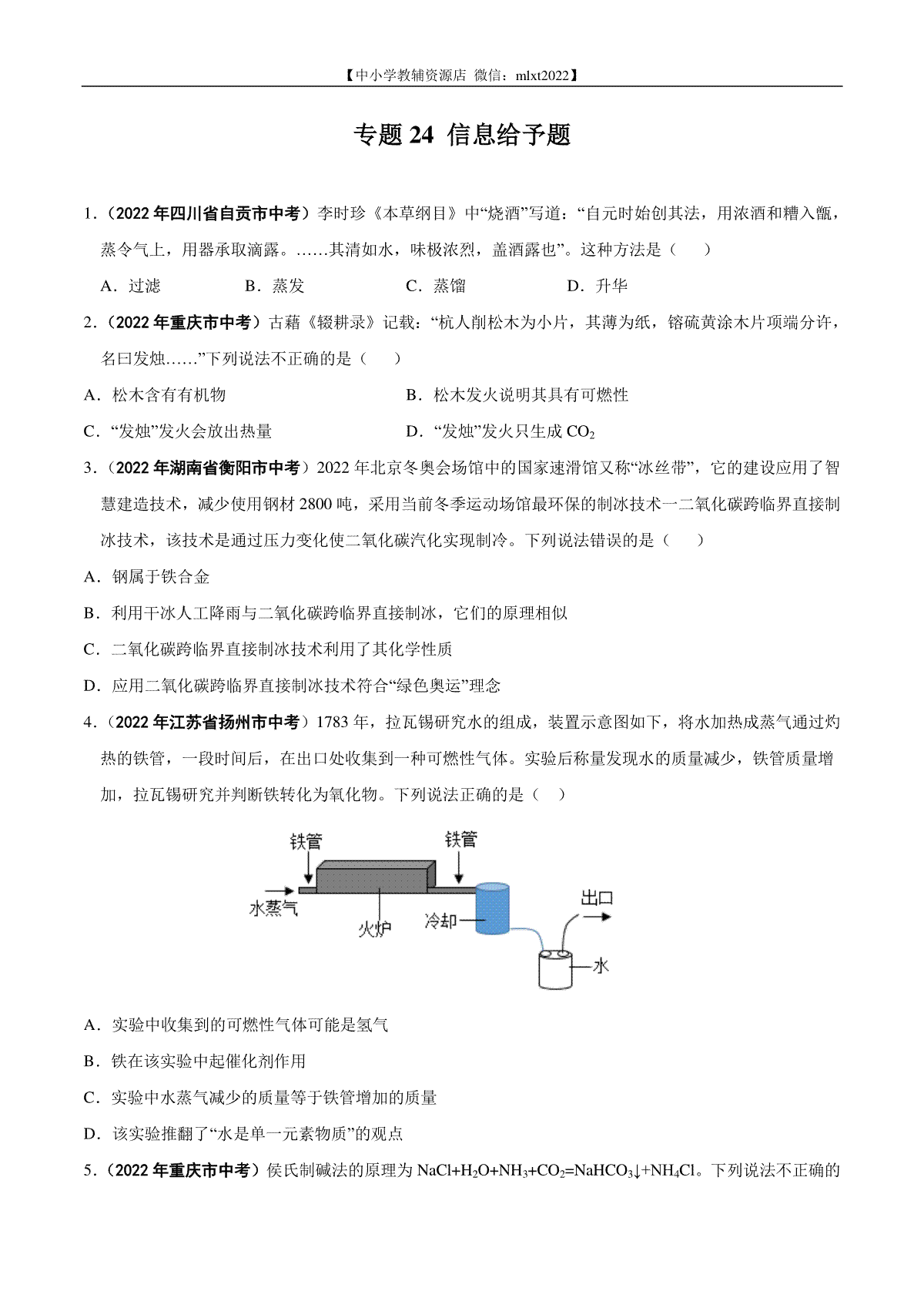 专题24 信息给予题-2022年中考化学真题分项汇编（全国通用）（第01期）（原卷版）_第1页