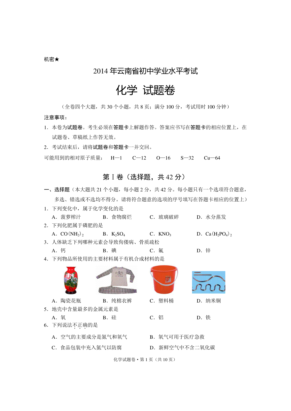 云南省2014年中考化学试卷(文字版-含答案)_第1页