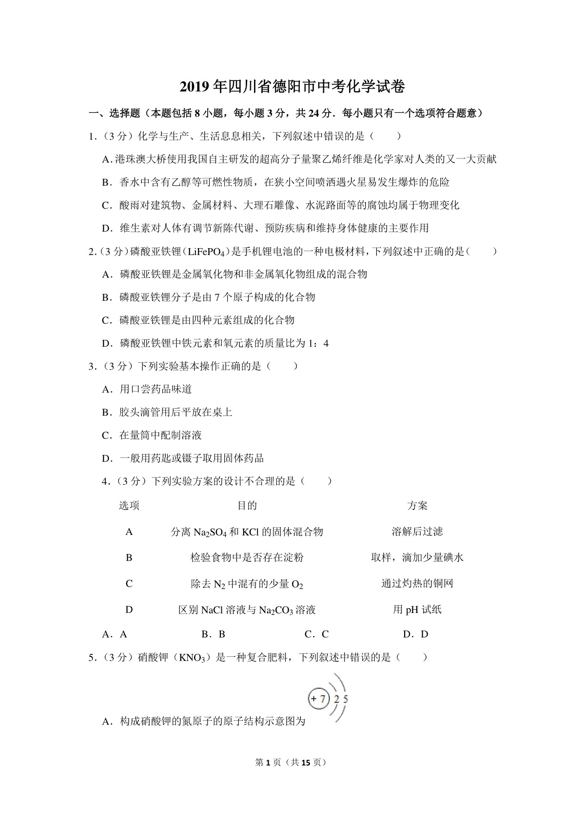2019年四川省德阳市中考化学试卷（含解析版）_第1页