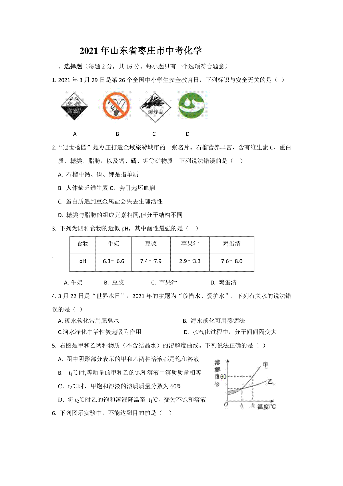 山东省枣庄市2021年中考化学试题（原卷版）_第1页