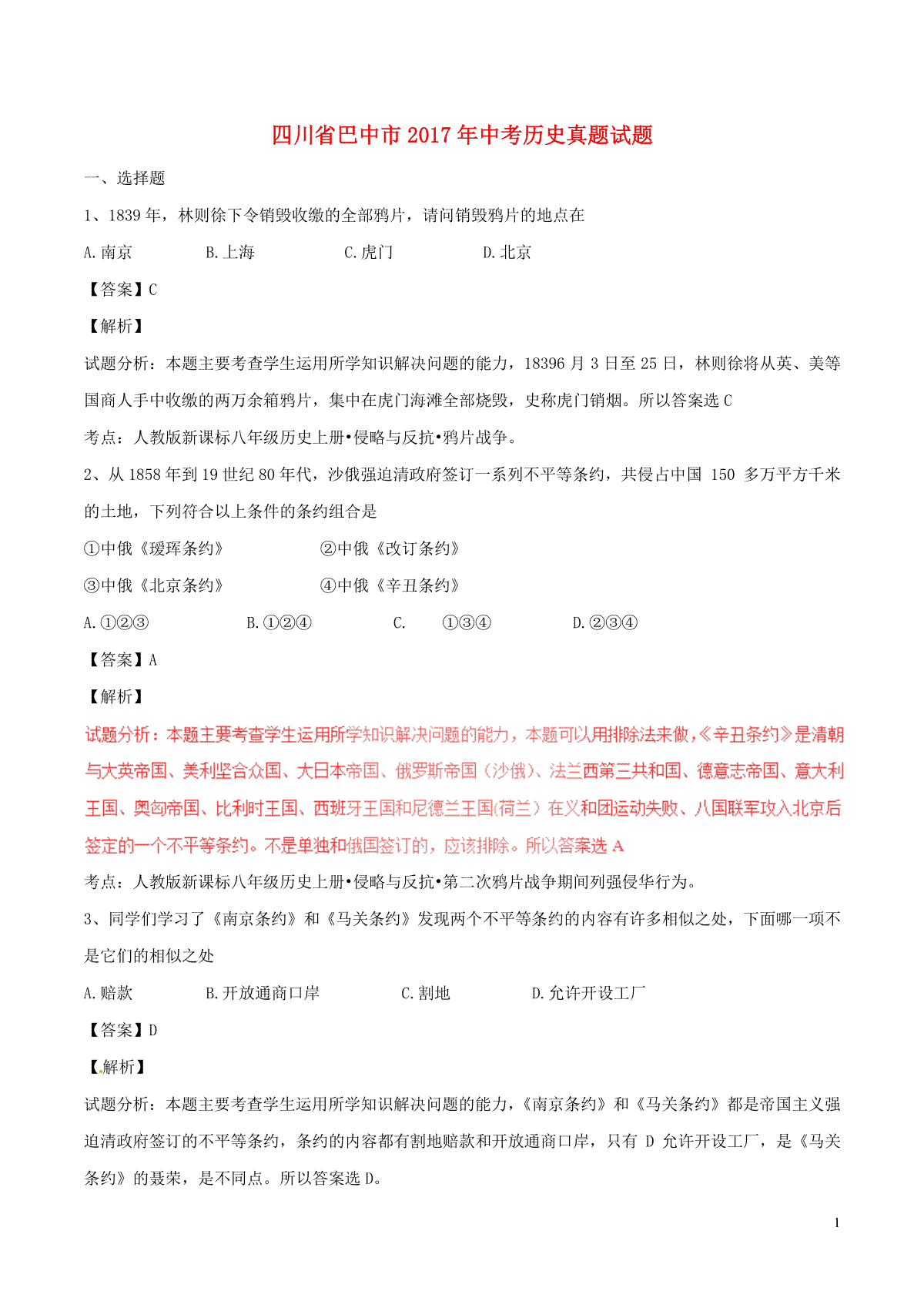 四川省巴中市2017年中考历史真题试题（含解析）_第1页