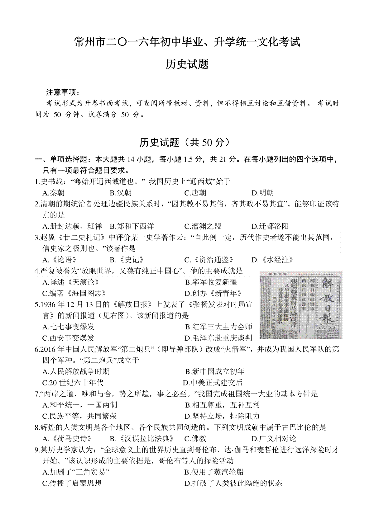 2016年江苏省常州市中考历史试题及答案_第1页