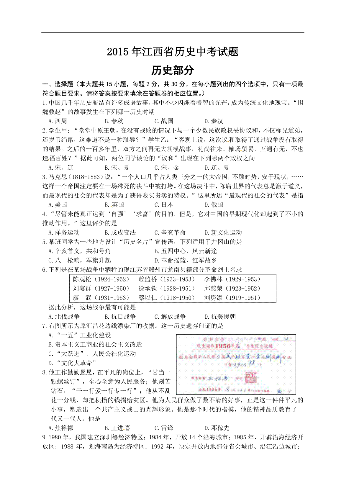 2015年江西省中考历史试卷及答案_第1页