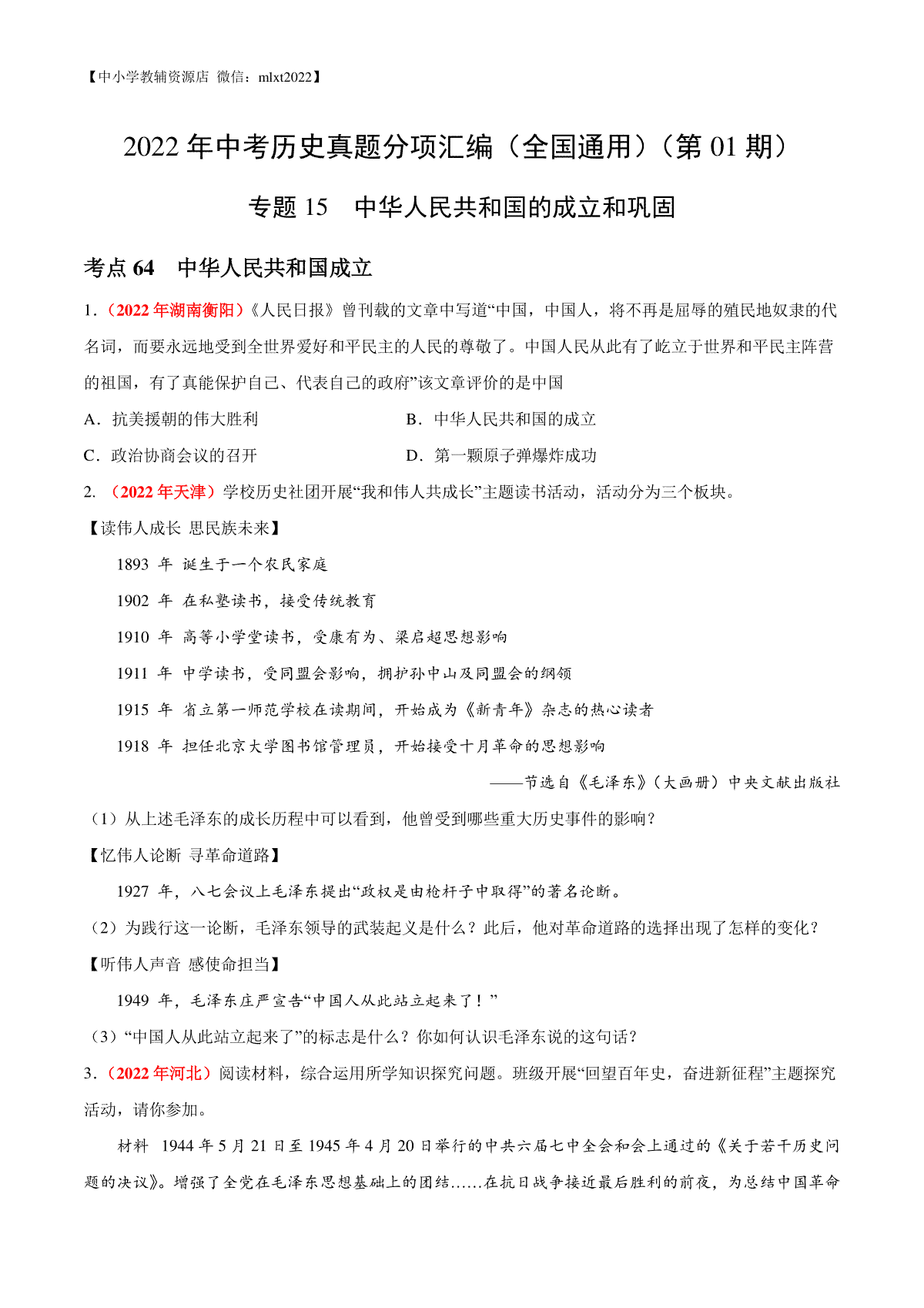 专题15 中华人民共和国的成立和巩固（第01期）-2022年中考历史真题分项汇编（全国通用）（原卷版_第1页