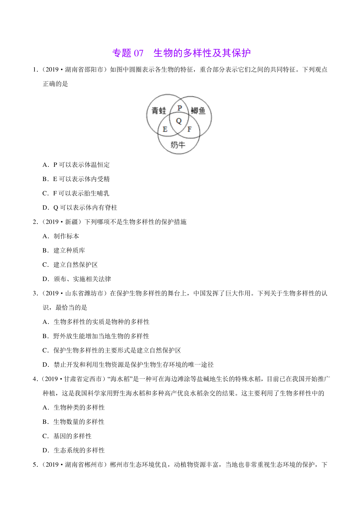 专题07 生物的多样性及其保护（第01期）-2019年中考真题生物试题分项汇编（原卷版）_第1页