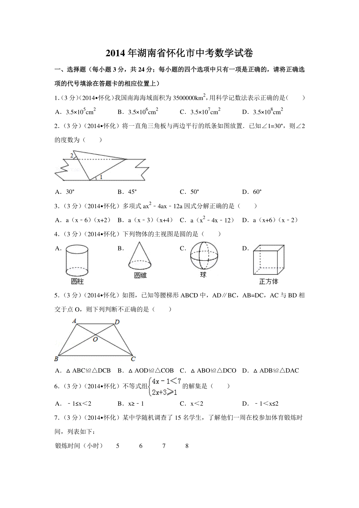 2014年湖南省怀化市中考数学试卷（含解析版）_第1页
