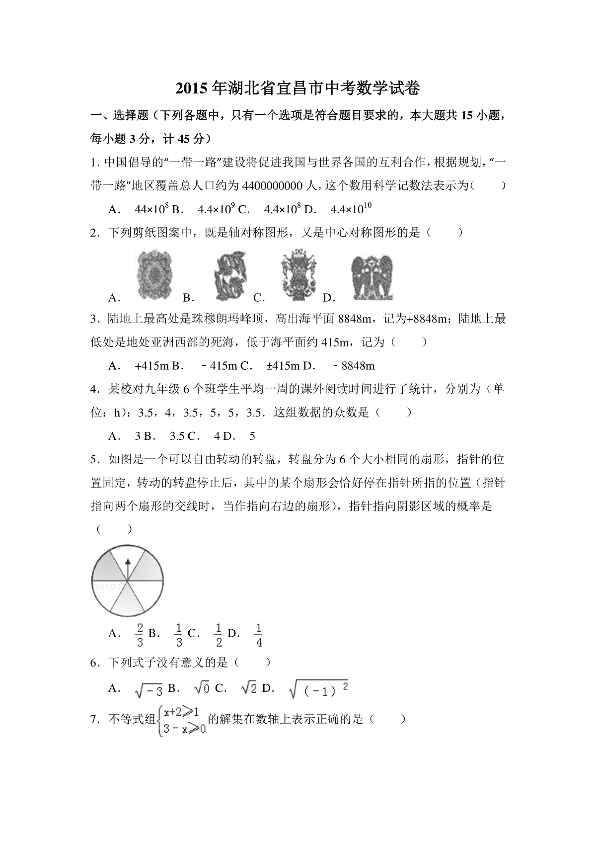 2015年湖北省宜昌市中考数学试卷（含解析版）_第1页