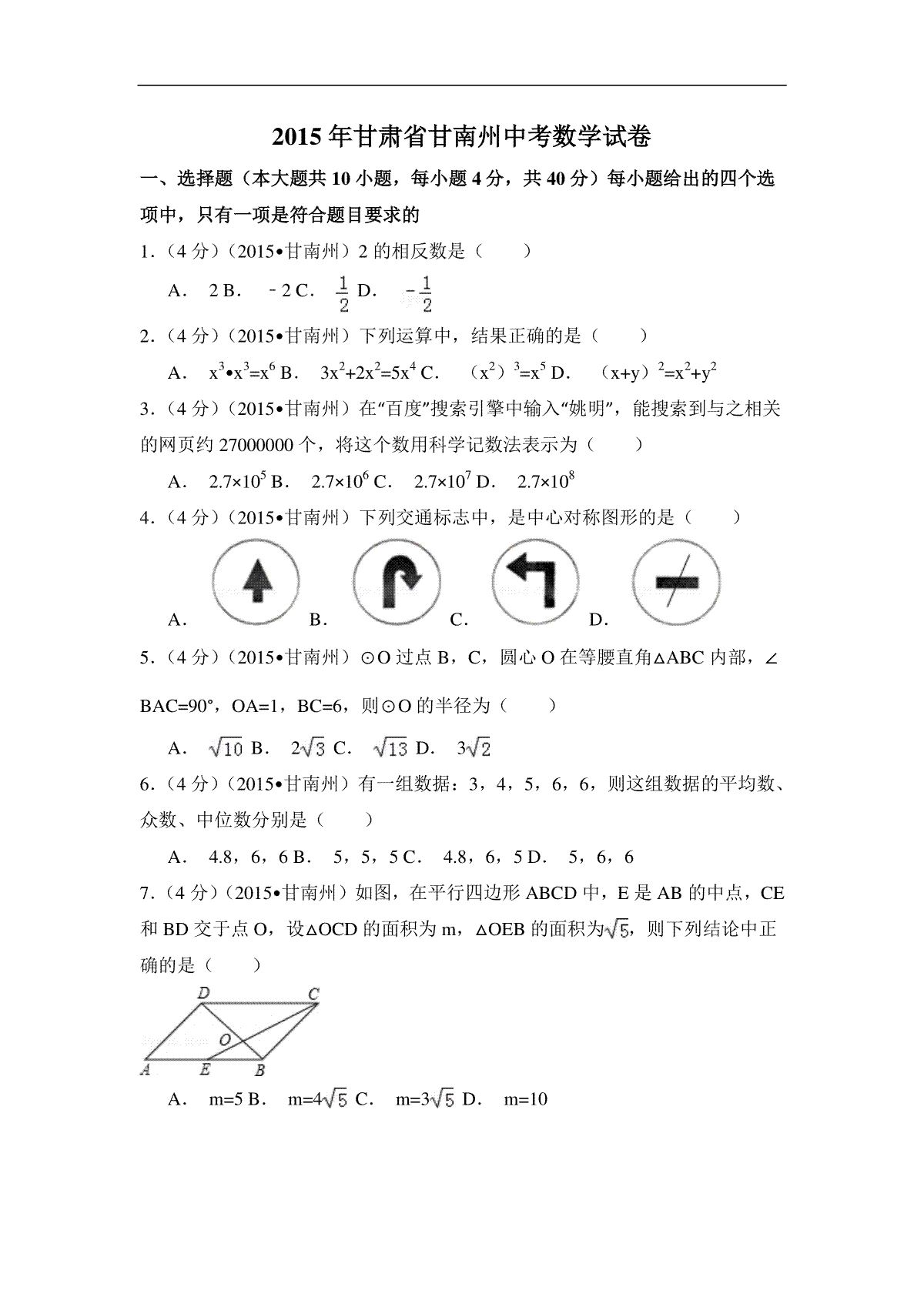 2015年甘肃省甘南州中考数学试卷（含解析版）_第1页