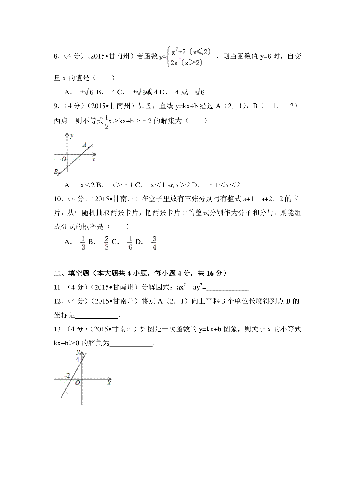 2015年甘肃省甘南州中考数学试卷（含解析版）_第2页