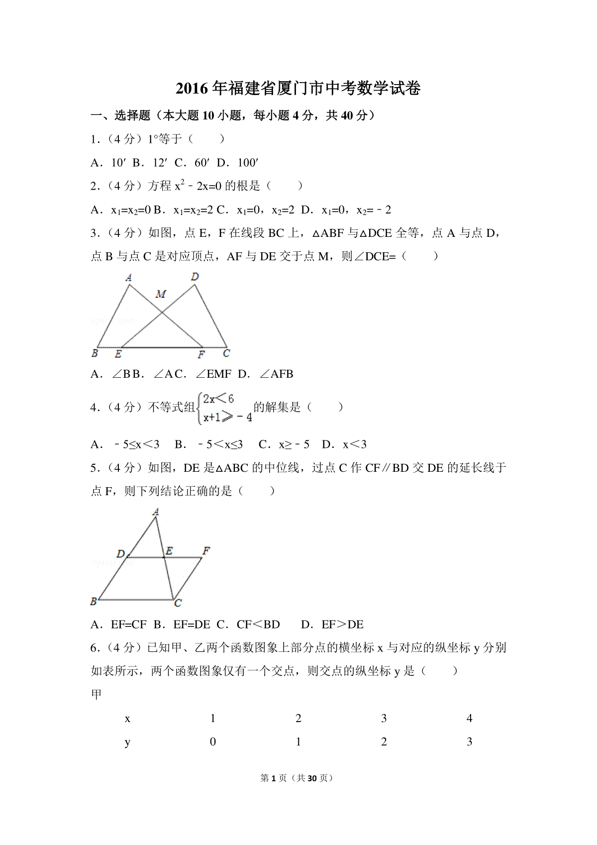 2016年福建省厦门市中考数学试卷（含解析版）_第1页