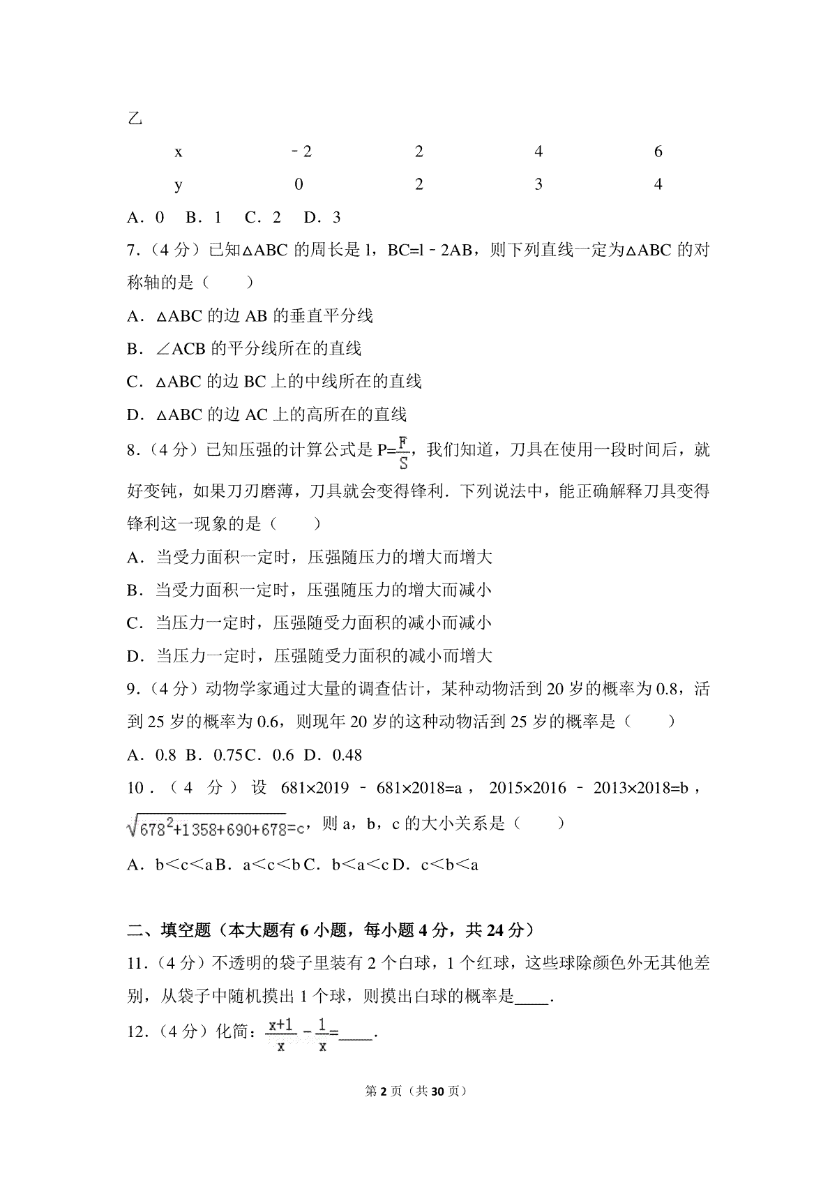 2016年福建省厦门市中考数学试卷（含解析版）_第2页