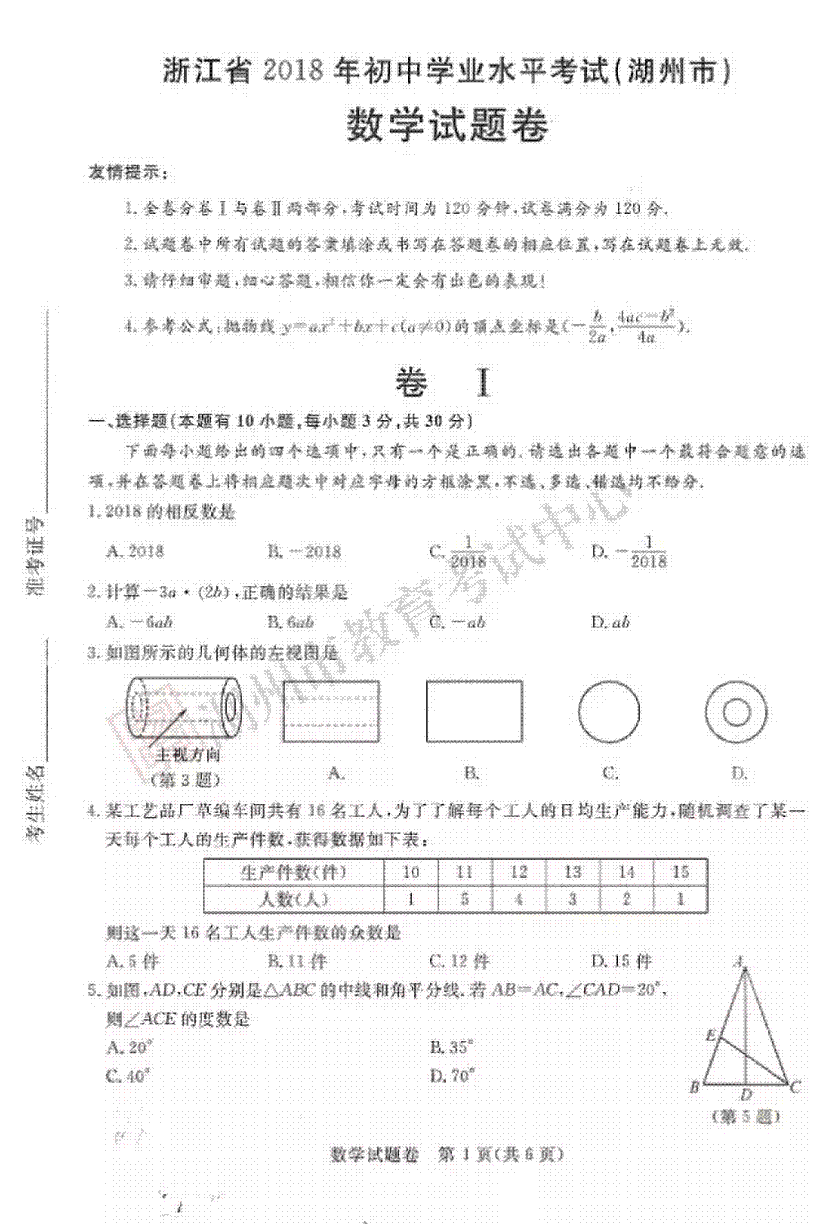 浙江省湖州市2018年中考数学真题试题（pdf，含答案）_第1页