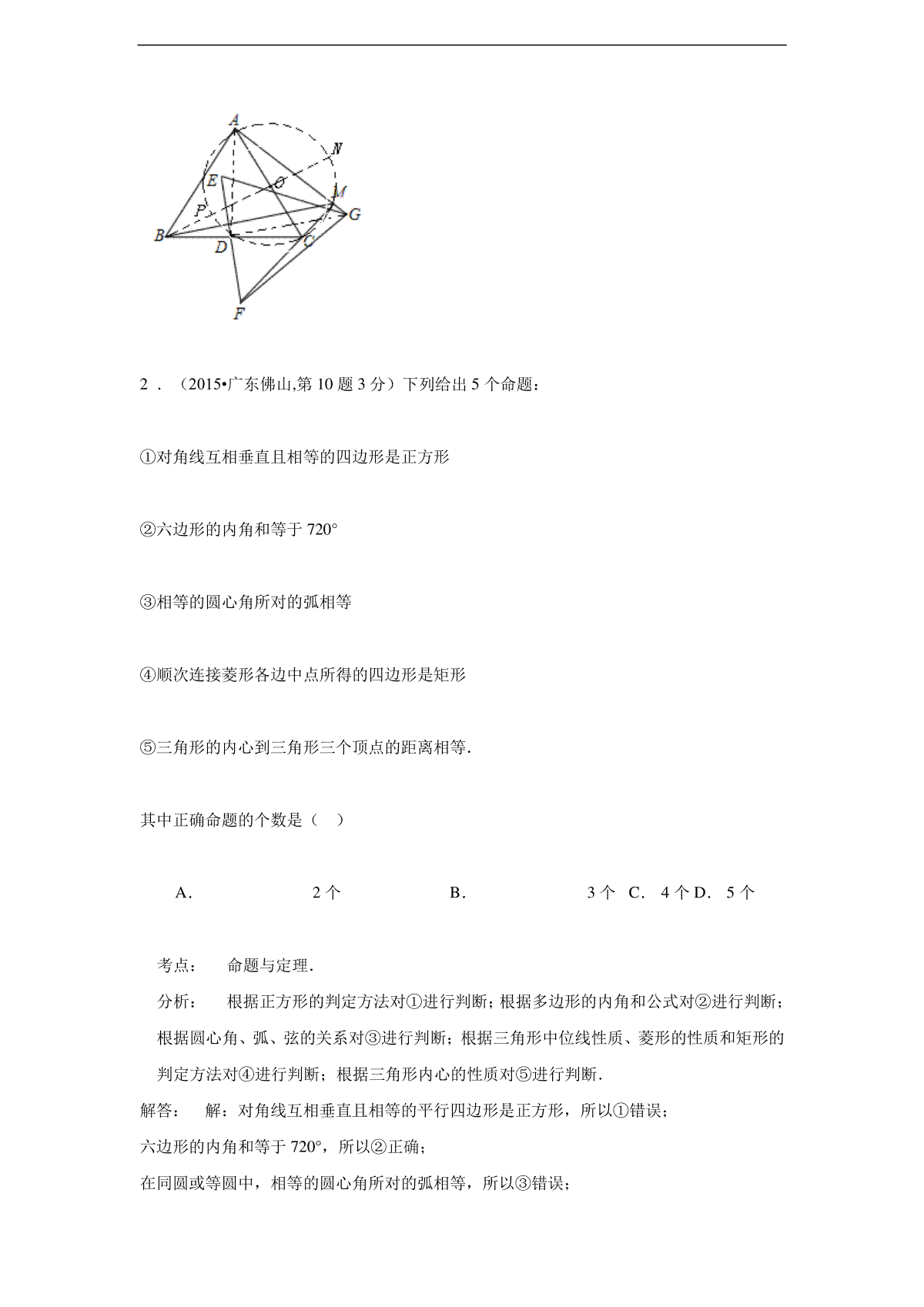 （共168页）2015年各地中考数学真题精选汇编：综合性问题_第2页