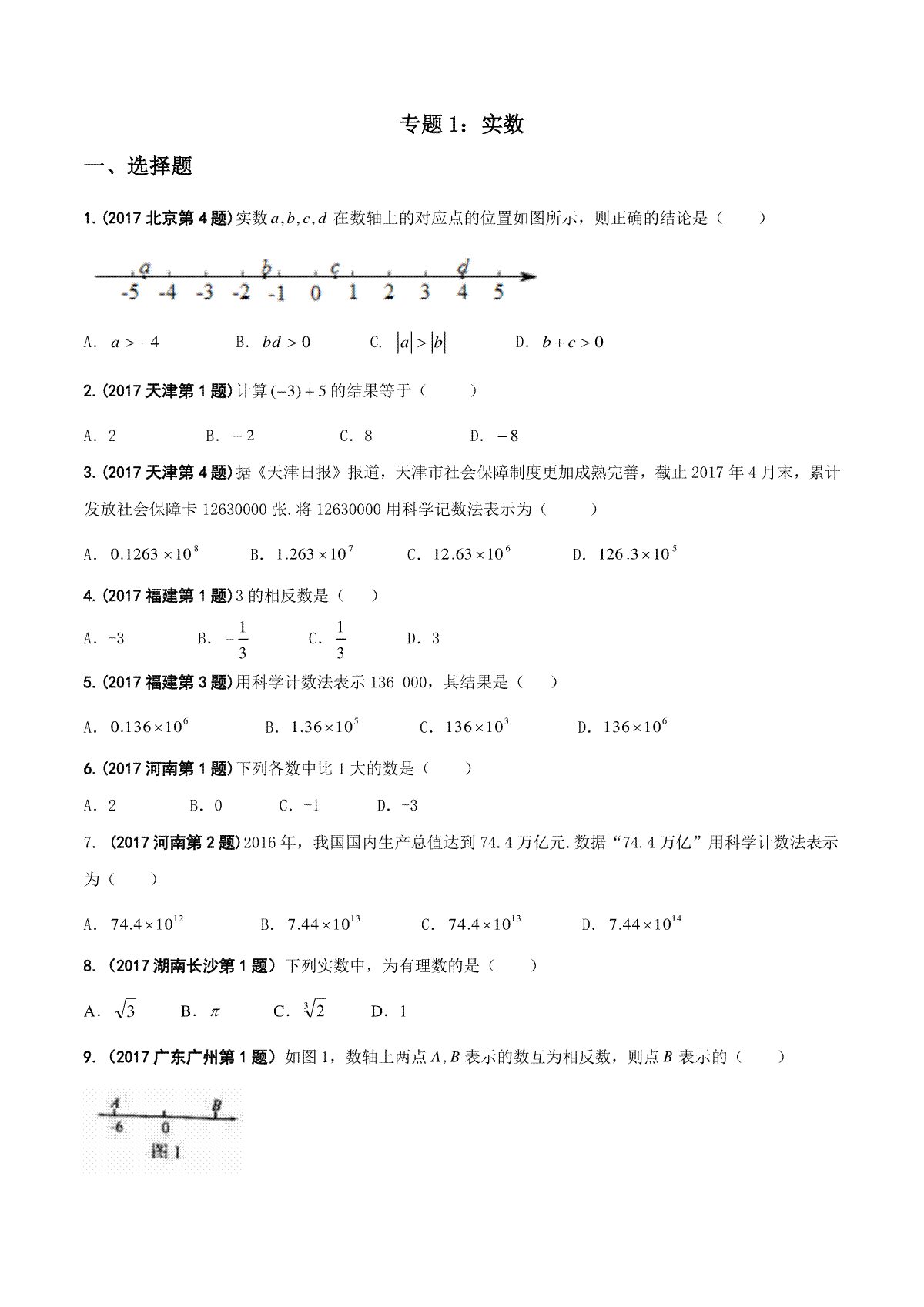 专题01 实数-2017年中考数学试题分项版解析汇编（原卷版）_第1页