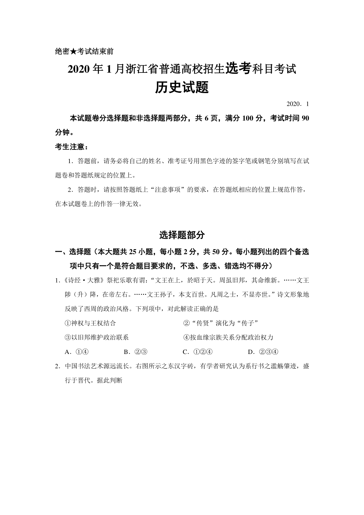 2020年浙江省高考历史【1月】（原卷版）_第1页