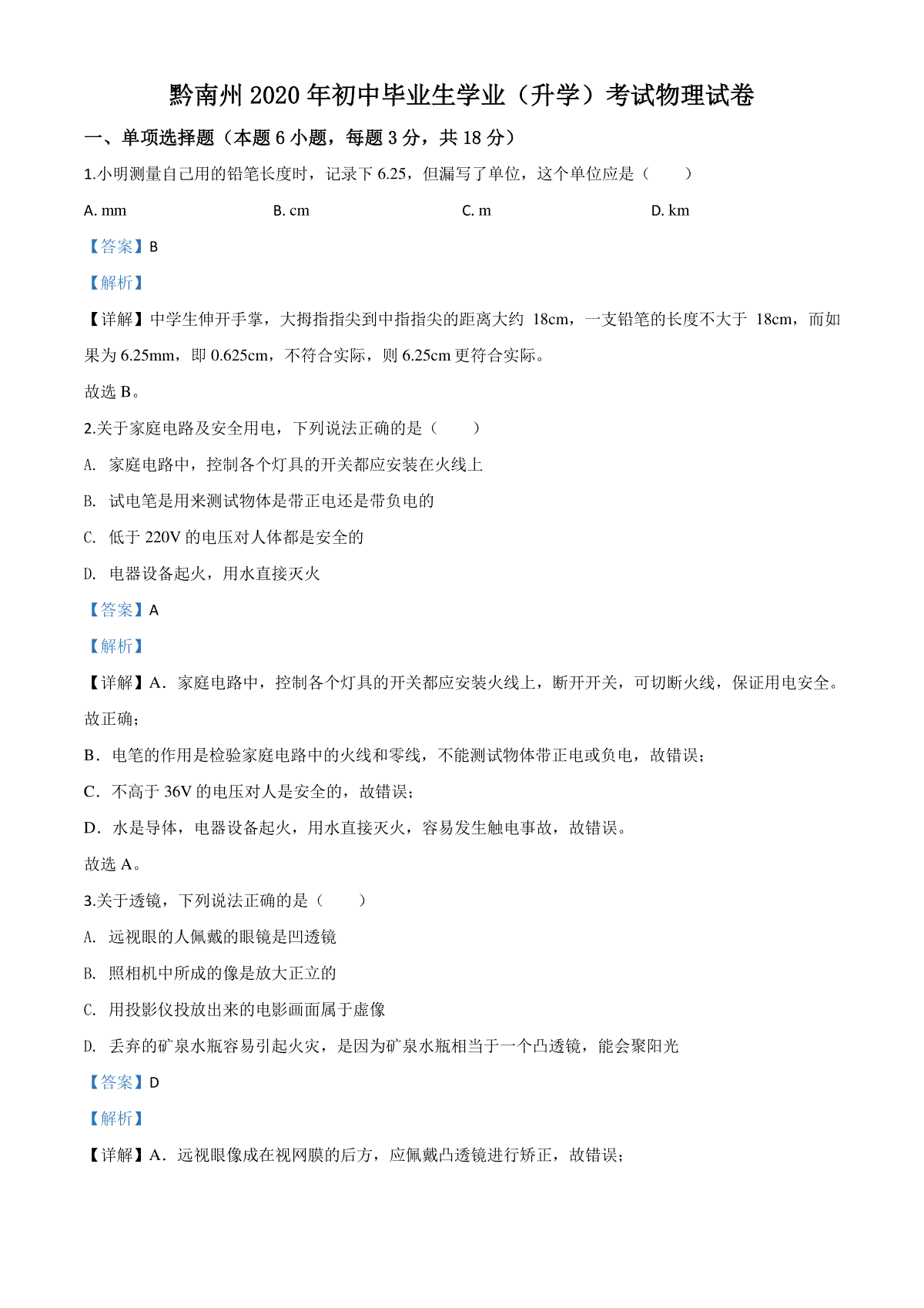 精品解析：2020年贵州省黔南州初中毕业学业（升学）考试物理试题（解析版）_第1页