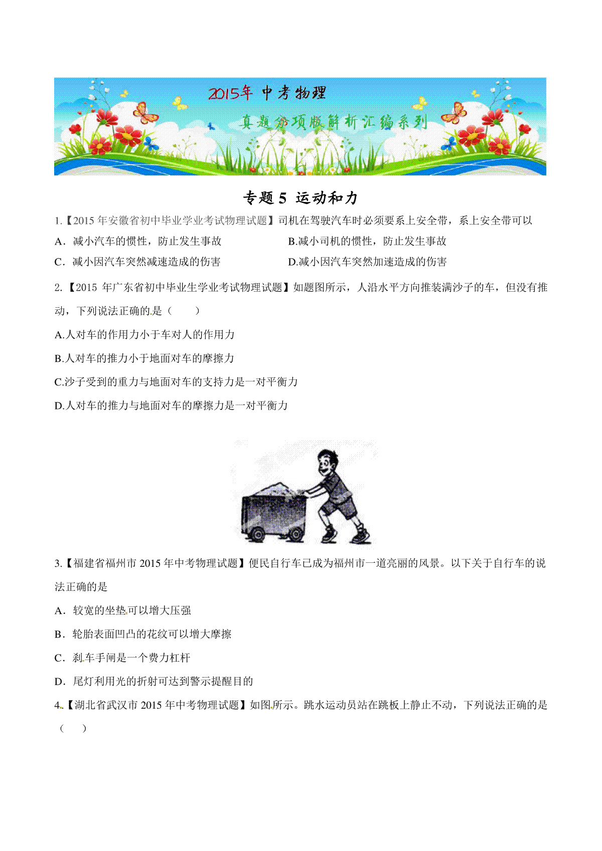 专题05 运动和力（第01期）-2015年中考物理试题分项版解析汇编（原卷版）_第1页