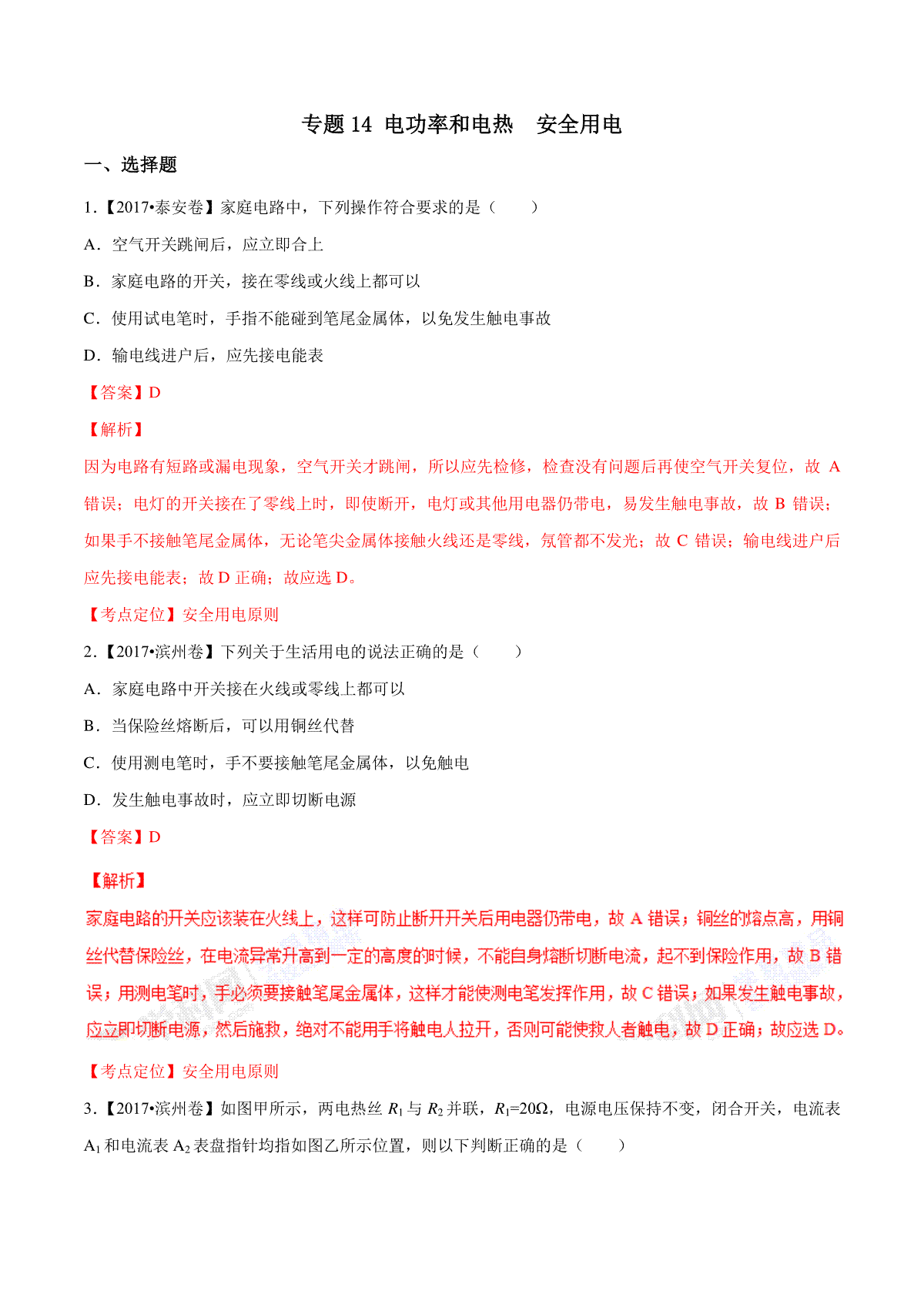 专题14 电功率和电热 安全用电（第01期）-2017年中考物理试题分项版解析汇编（解析版）_第1页