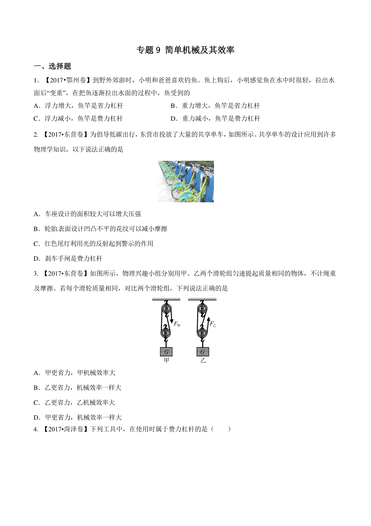 专题09 简单机械及其效率（第02期）-2017年中考物理试题分项版解析汇编（原卷版）_第1页