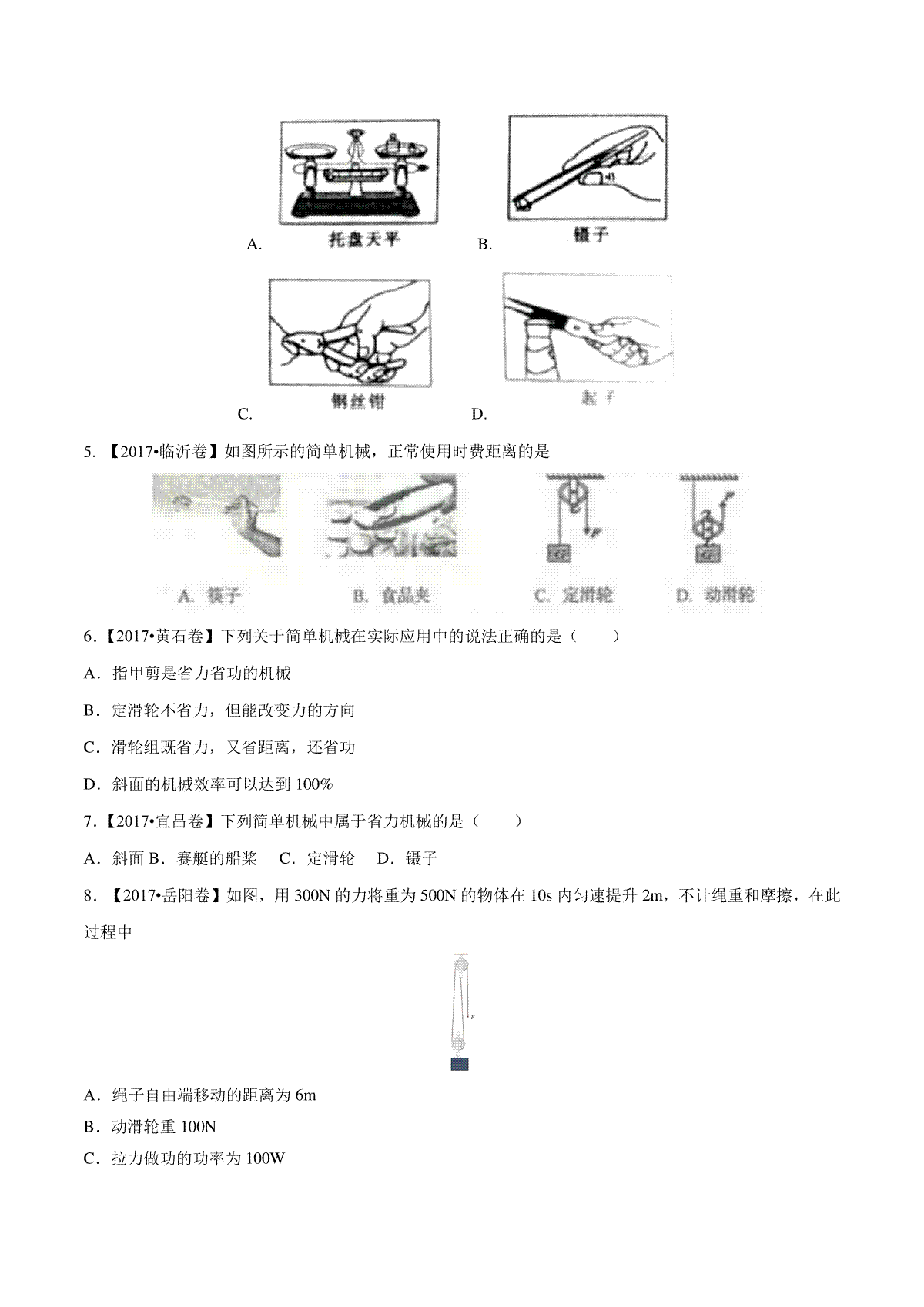 专题09 简单机械及其效率（第02期）-2017年中考物理试题分项版解析汇编（原卷版）_第2页