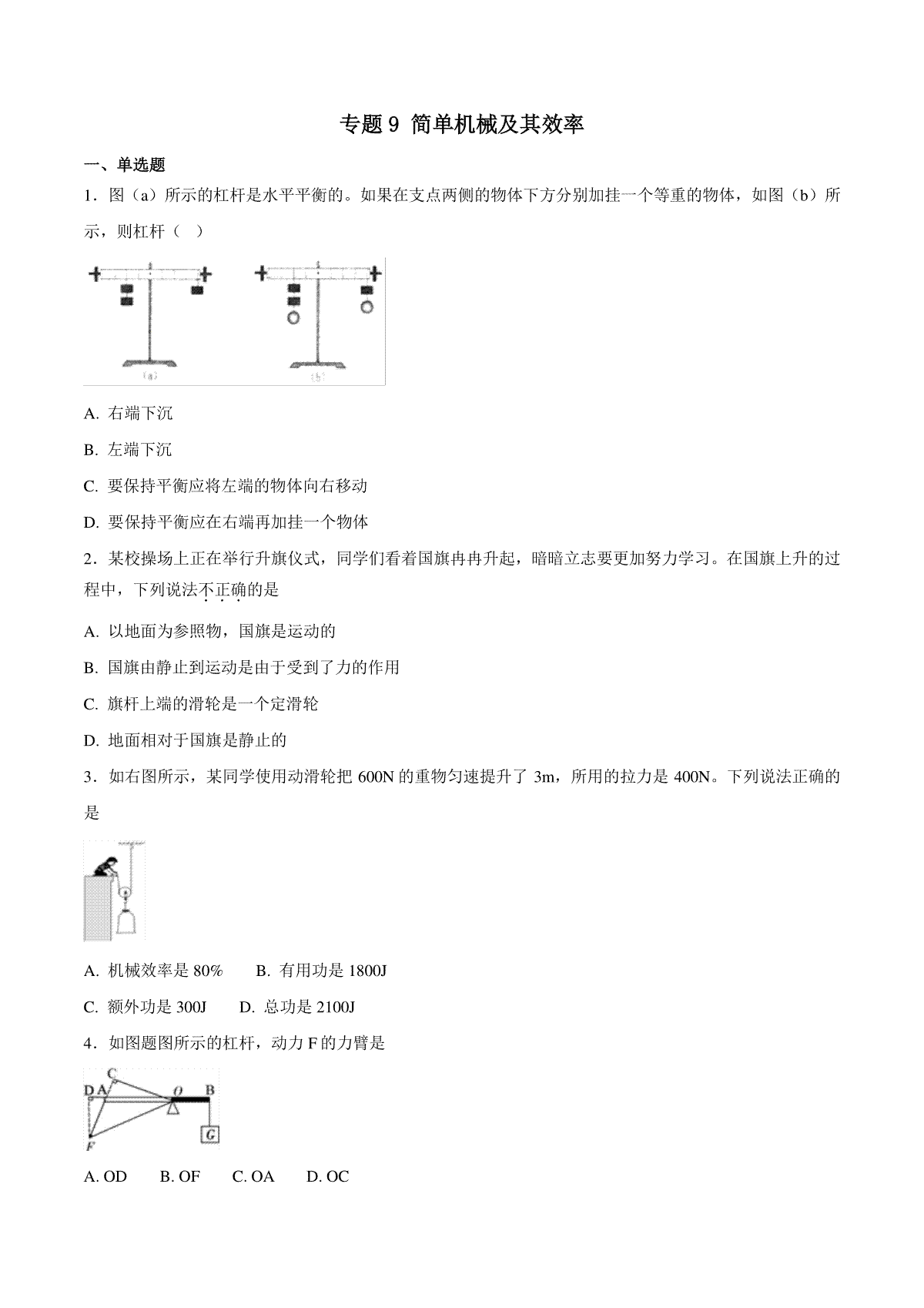 专题09 简单机械及其效率-2018年中考物理试题分项版解析汇编（第01期）（原卷版）_第1页