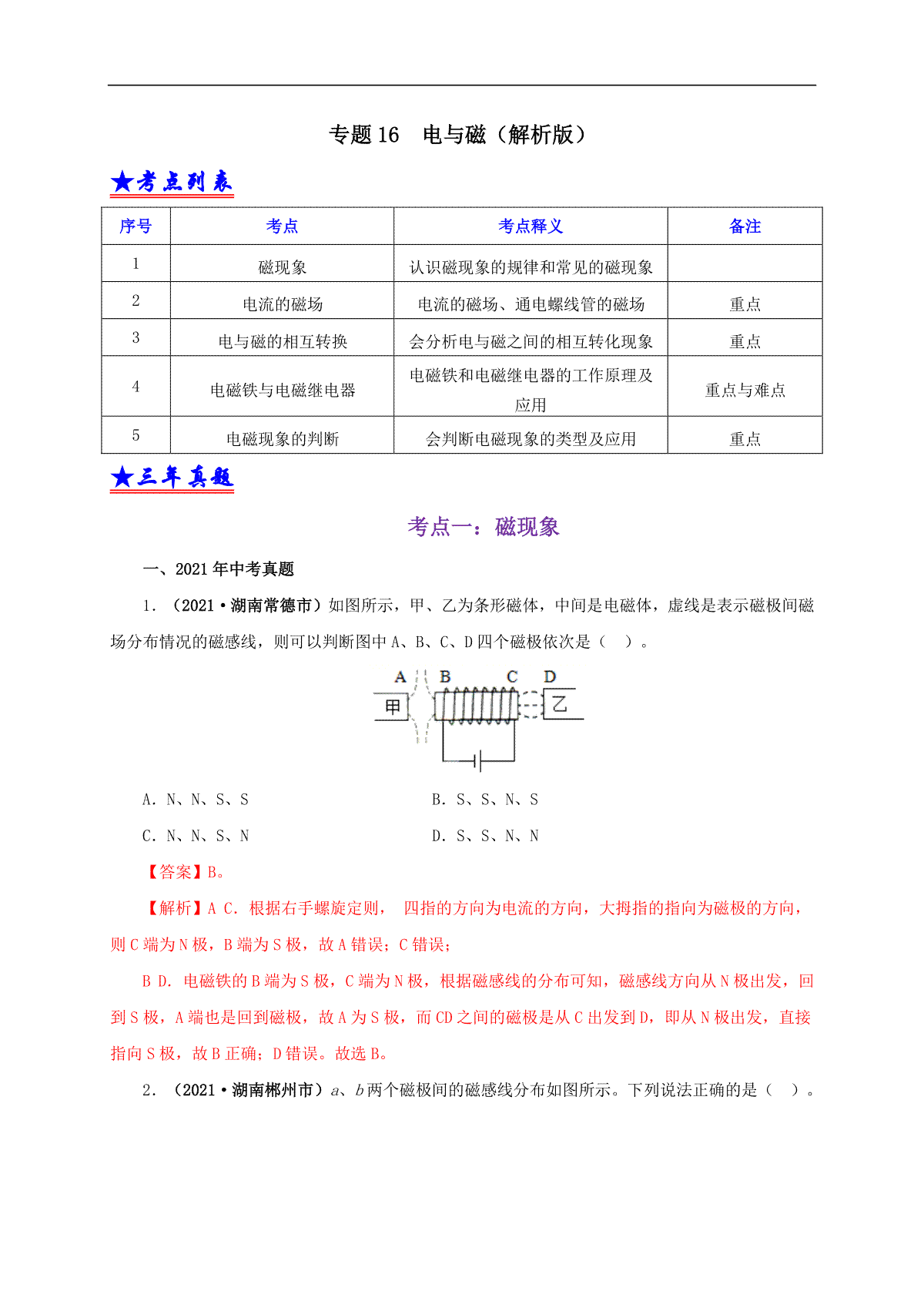 专题16  电与磁（解析版）_第1页