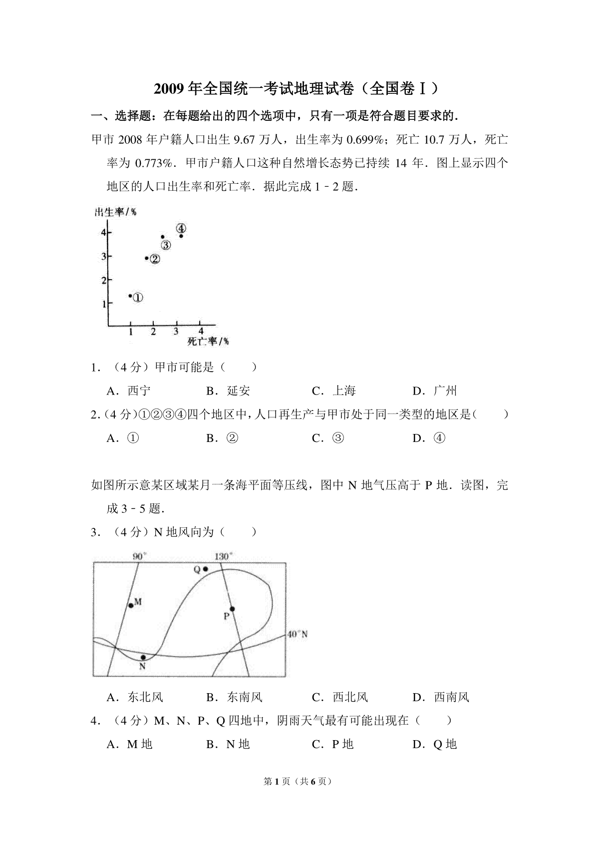2009年全国统一考试地理试卷（全国卷ⅰ）（原卷版）_第1页
