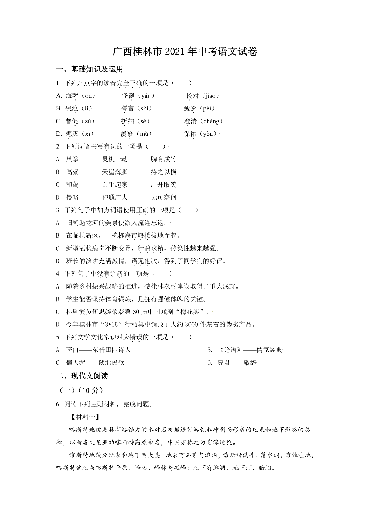 广西桂林市2021年中考语文试题（原卷版）_第1页