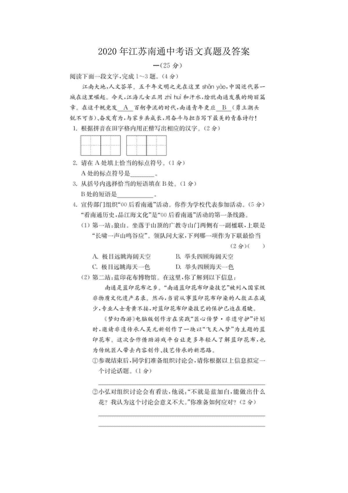 2020年江苏省南通市中考语文真题（图片版含答案）_第1页