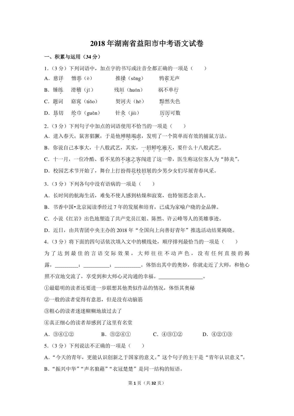 2018年湖南省益阳市中考语文试卷（含解析版）_第1页