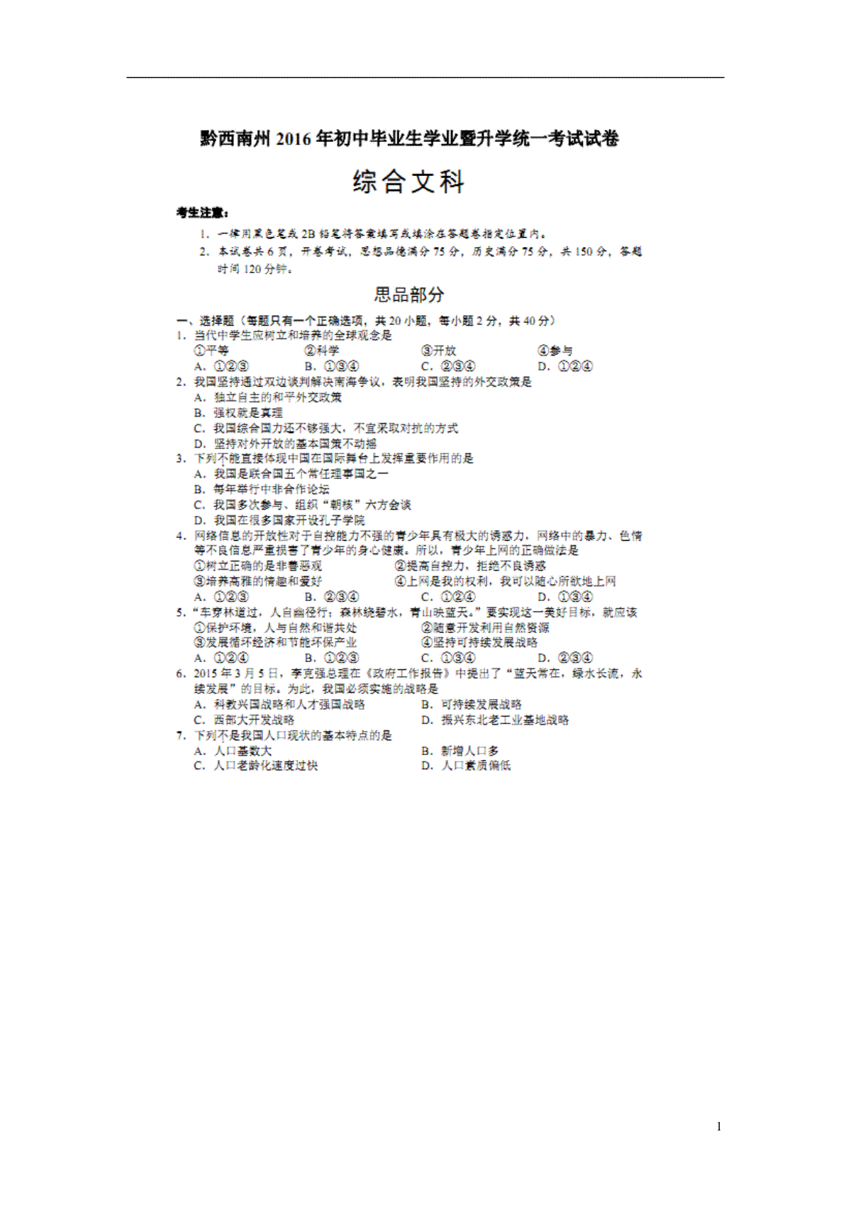 贵州省黔西南州2016年中考政治真题试题（扫描版，含答案）_第1页