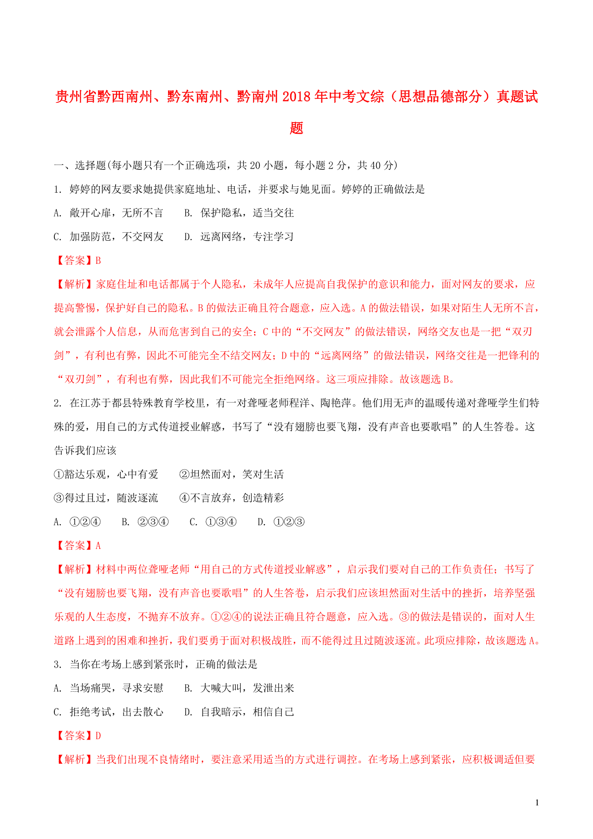 贵州省黔西南州、黔东南州、黔南州2018年中考文综（思想品德部分）真题试题（含解析）_第1页