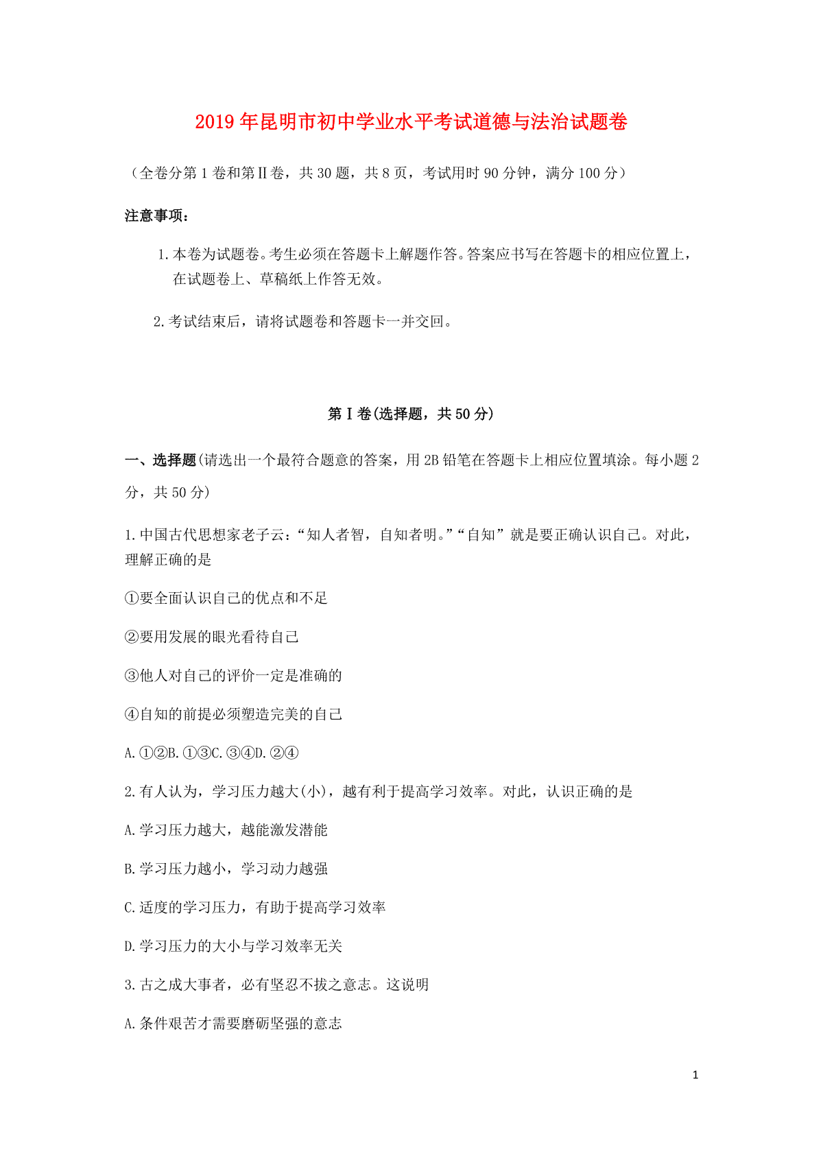 云南省昆明市2019年中考道德与法治真题试题_第1页