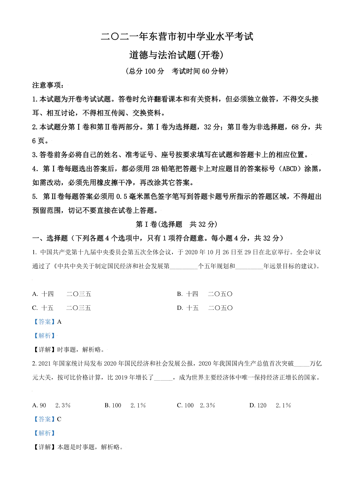 山东省东营市2021年中考道德与法治真题（解析版）_第1页